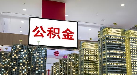 铁岭如何取住房公积金账户里的钱（怎么取公积金钱）